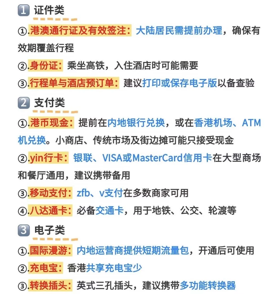 🇭🇰香港入境必备清单！
