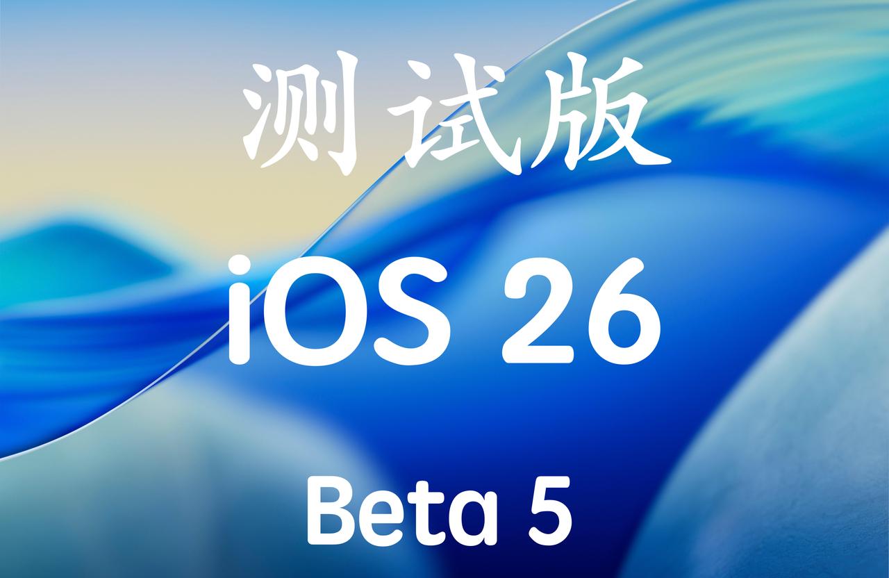 iOS26 Beta5终于来啦，下周开启周更！
版本号23A5308g，有问题多