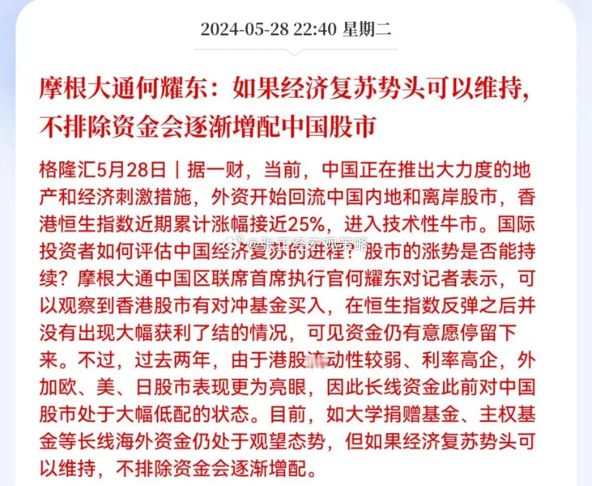 摩根大通：如果经济复苏势头可以维持，不排除资金会逐渐增配中国股市！很会用词！“如
