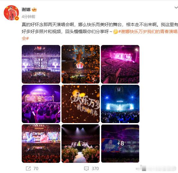 【谢娜发17图怀念演唱会】谢娜称根本走不出演唱会5月11日，发文：“真的好怀念那