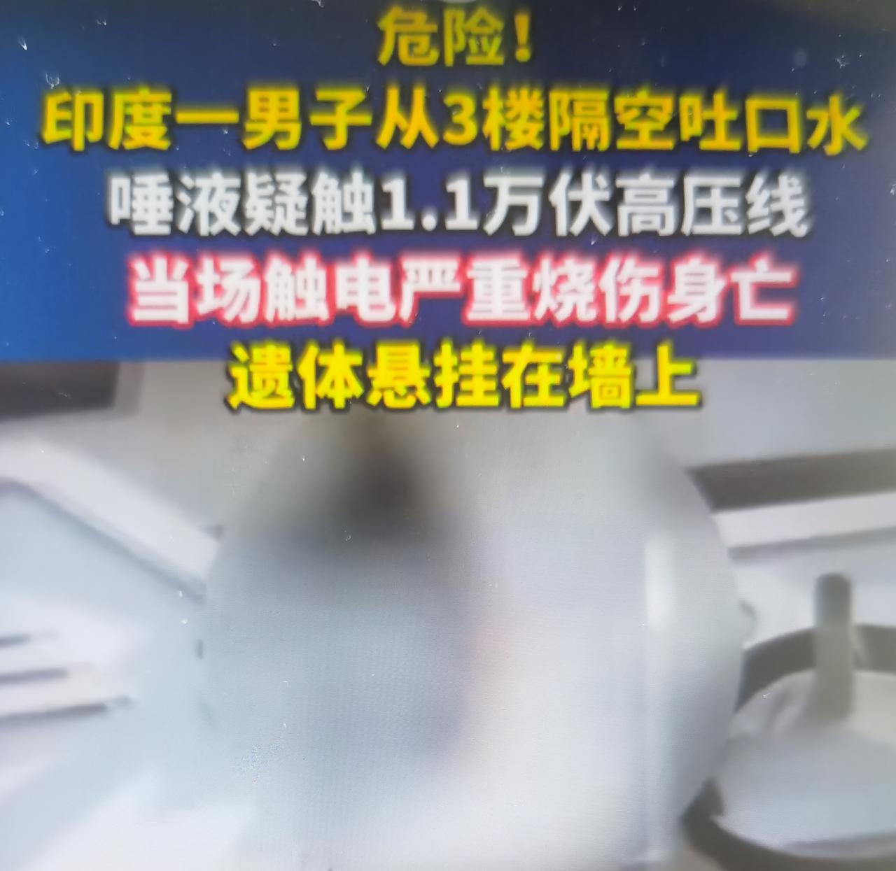 最近印度中央邦维迪斯哈65岁男子普拉布卢·古普塔，在自家三楼阳台嚼嚼烟后向外吐唾