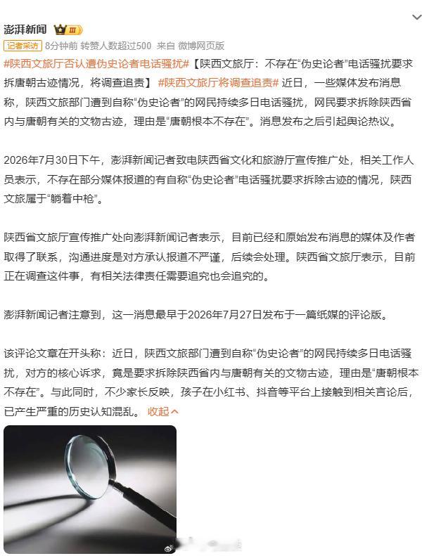 陕西文旅厅回应：不存在“伪史论者”电话骚扰要求拆唐朝古迹情况，将调查追责！好！铁