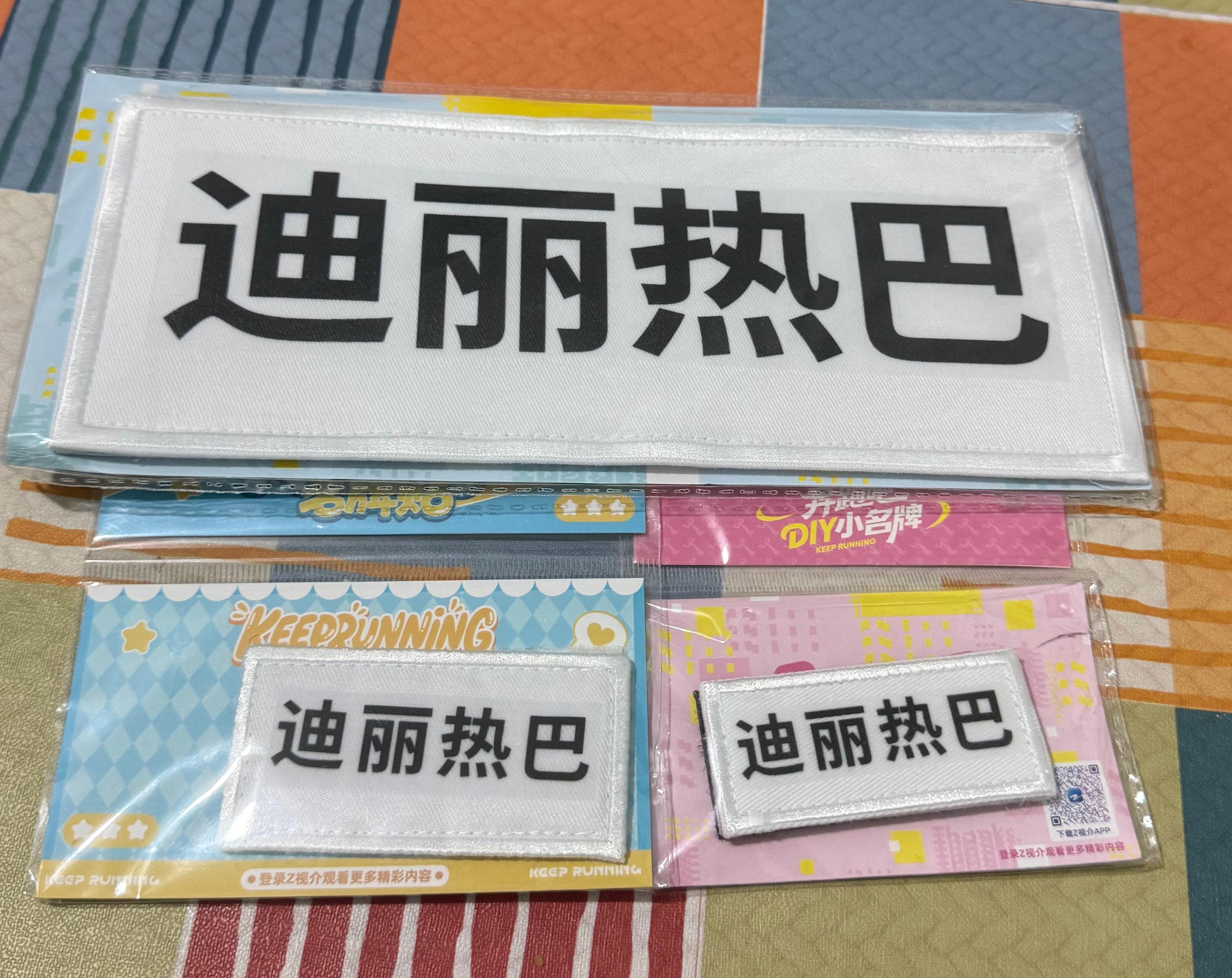 今天唯一值得开心的事情就是我收到了迪丽热巴名牌是烤翅帮我买的，又帮我寄的[抱一抱
