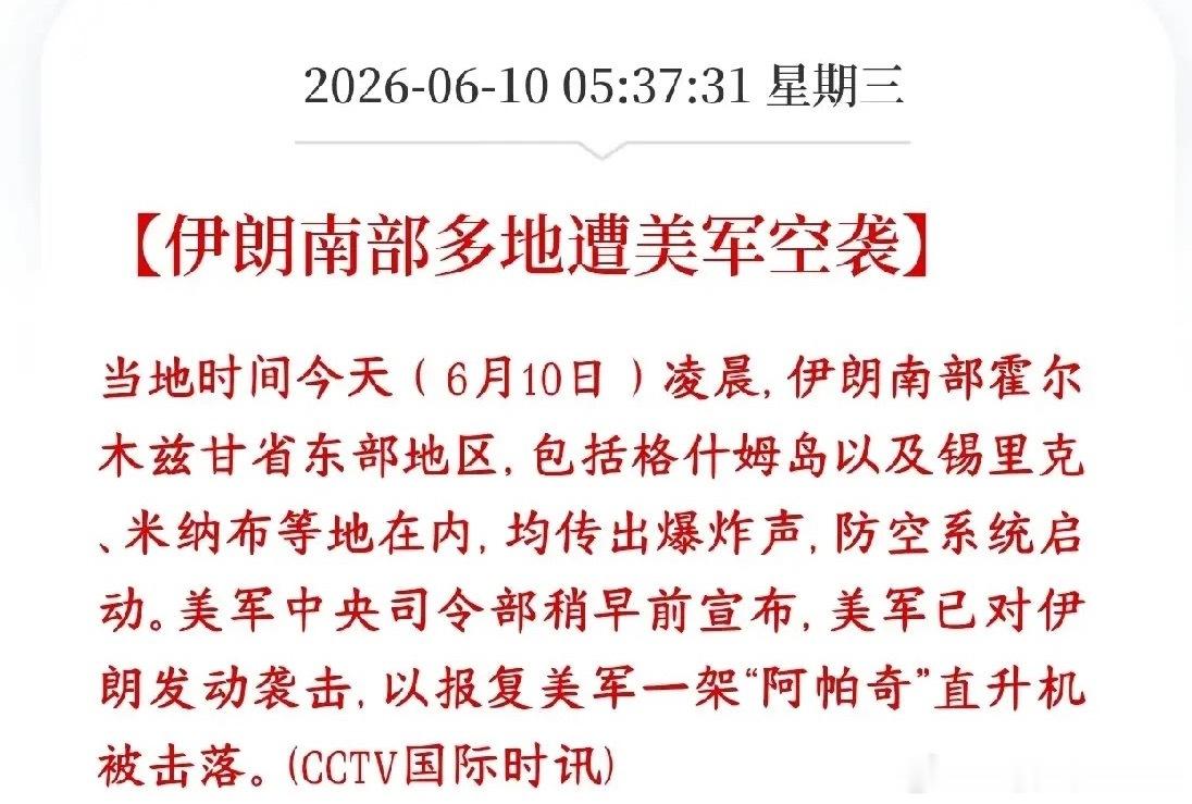 美伊双方又打起来了，谈判是不可能了，A股又要买单了？今天（6月10日）凌晨，美国