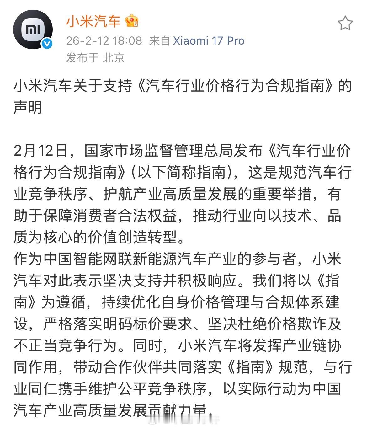 小米回应支持汽车行业价格行为合规指南 2月12日，发布关于支持《汽车行业价格行为