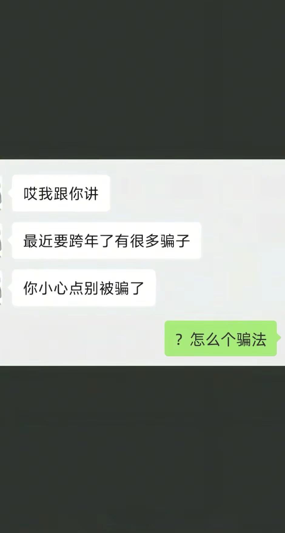 谨防上当
