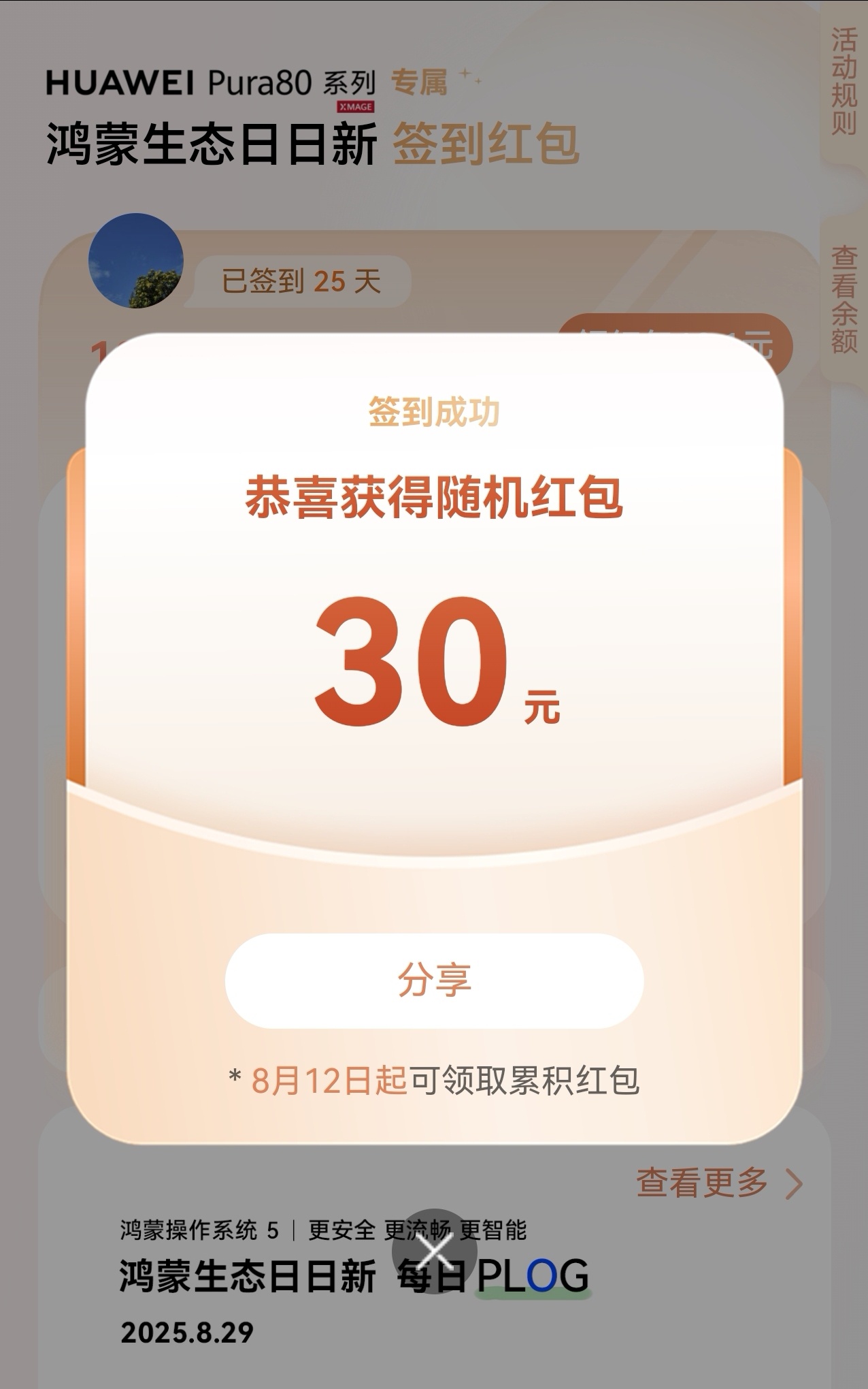 要是每天都能在鸿蒙日日新上领到这么大的红包就好了。[喵喵][喵喵] ​​​