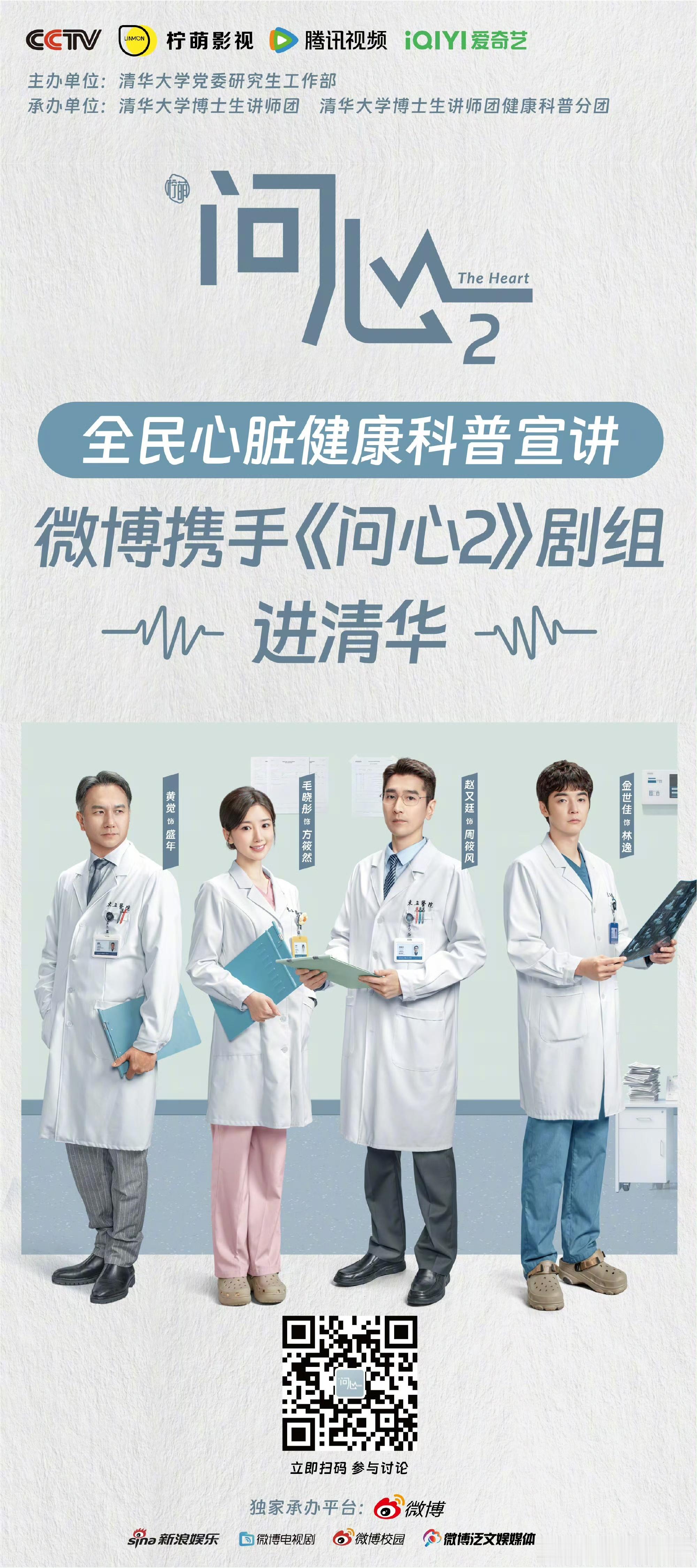 问心2比我先上清华问心2 别人上清华求学，我的追剧率先打卡清华！丰富的宣讲活动看