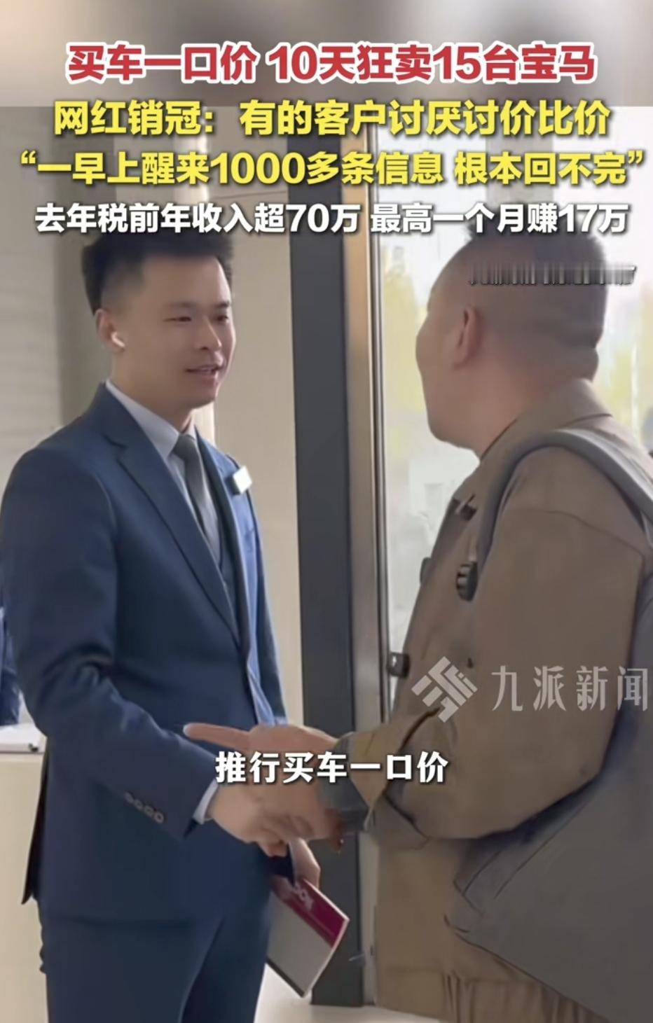 终于有人懂买车人的苦了！
宝马 网红销冠 张增威 推行买车“一口价”，10天竟狂