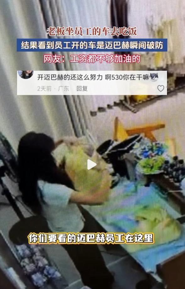 月薪2千员工开迈巴赫上班老板破防虽然今天这条新闻大概率是摆拍视频，又一个起号新赛