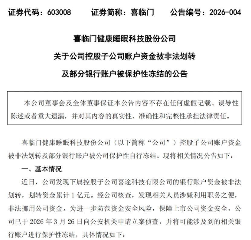 #中国床垫第一股9亿元被内鬼挪用#【#喜临门紧急冻结9亿元账户# 】3月27日，