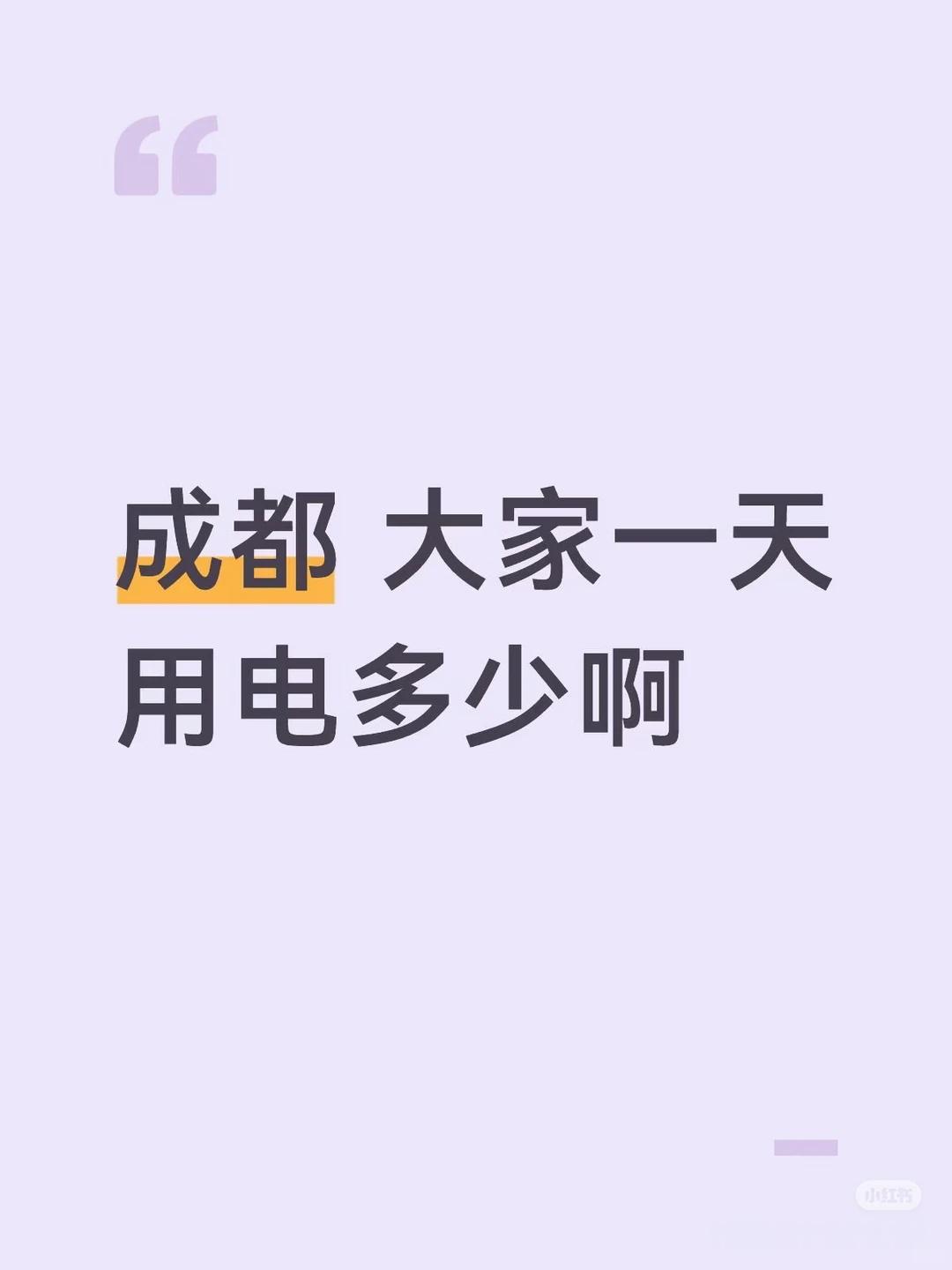 大家一天用好多电？ 