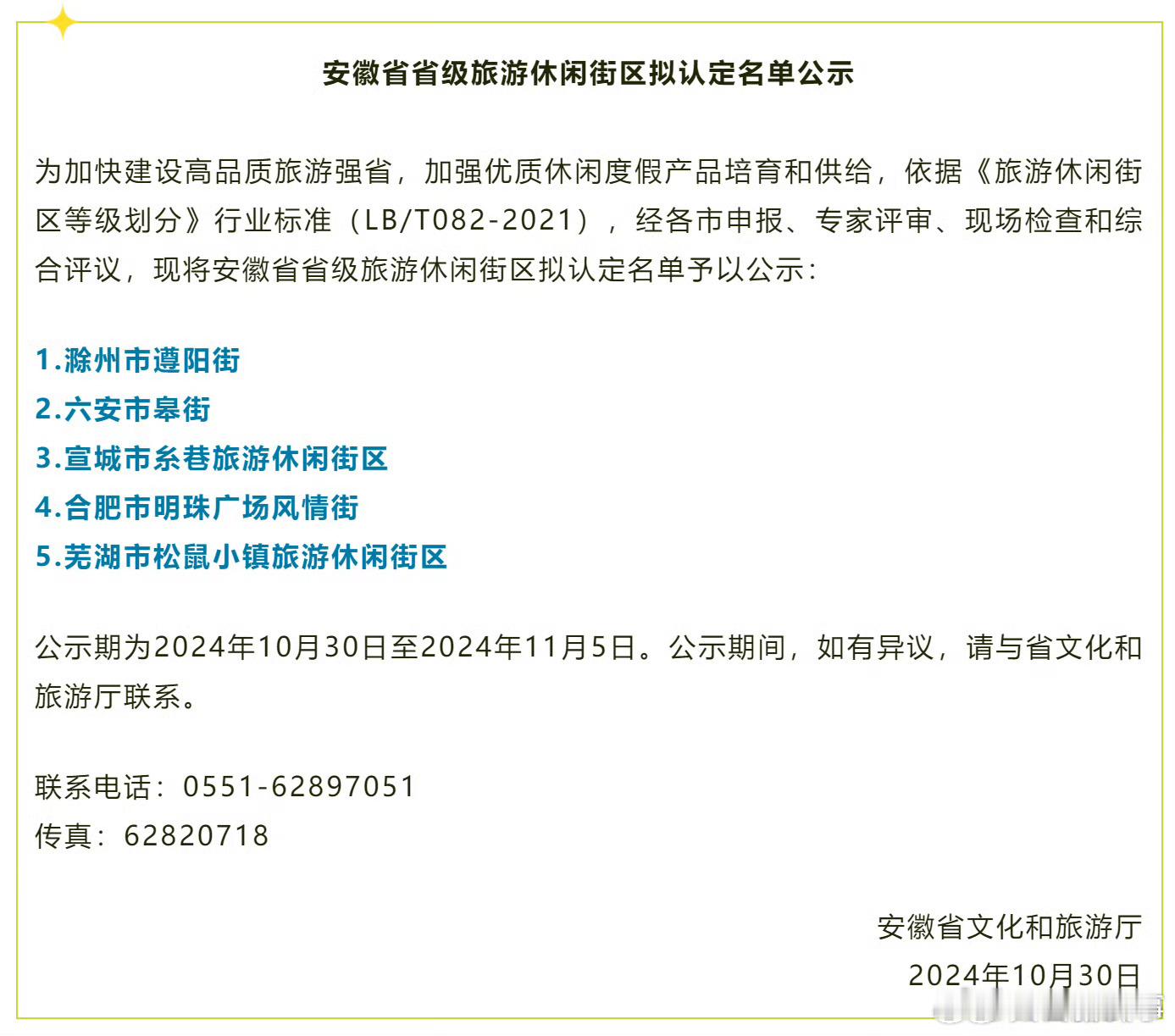 【#安徽5地拟认定旅游休闲街区#】近日，安徽首文化和旅游厅公示安徽省省级旅游休闲