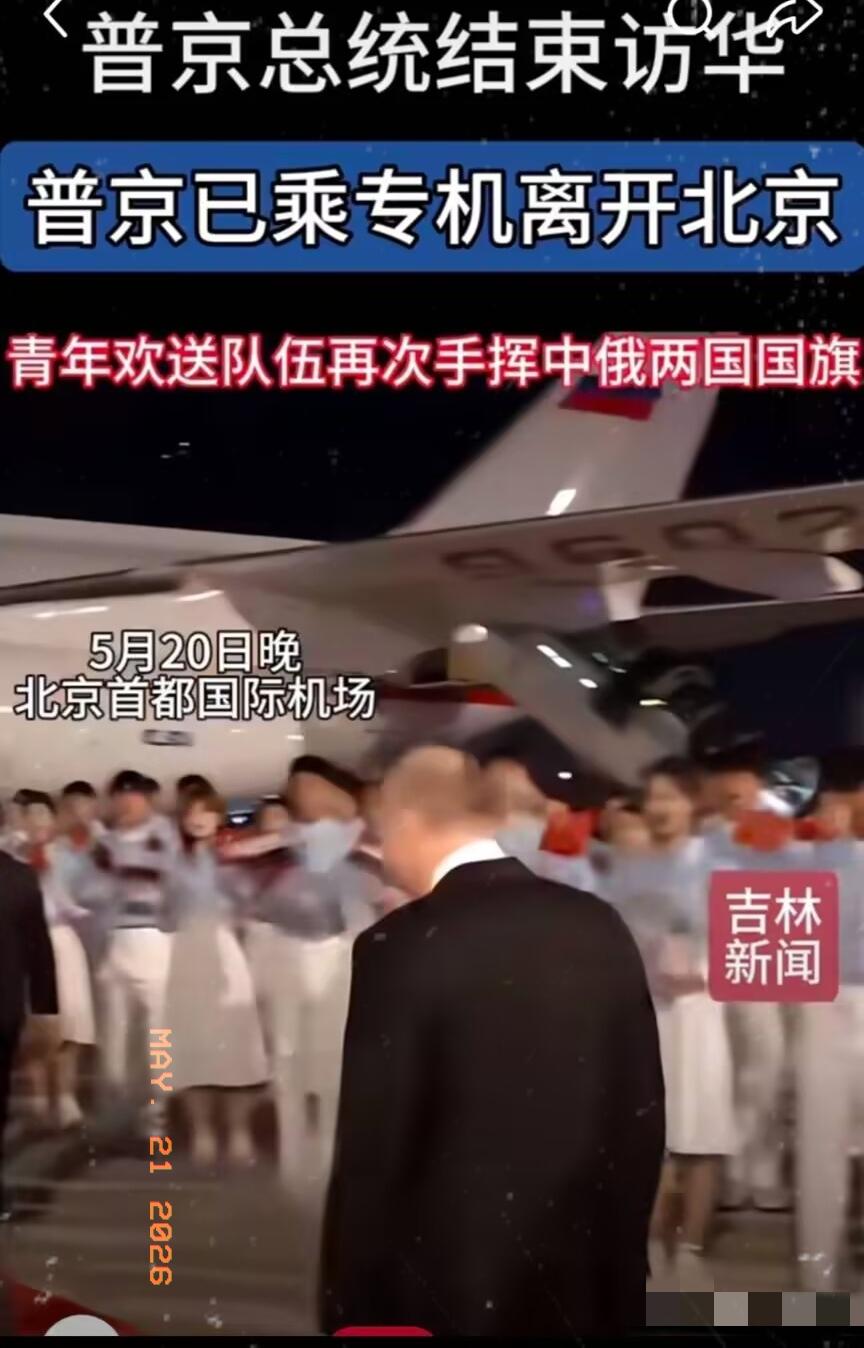 普京回去了，给人一种莫名的伤感…

普京此行一大特点就是行色匆匆，来也匆匆，去也