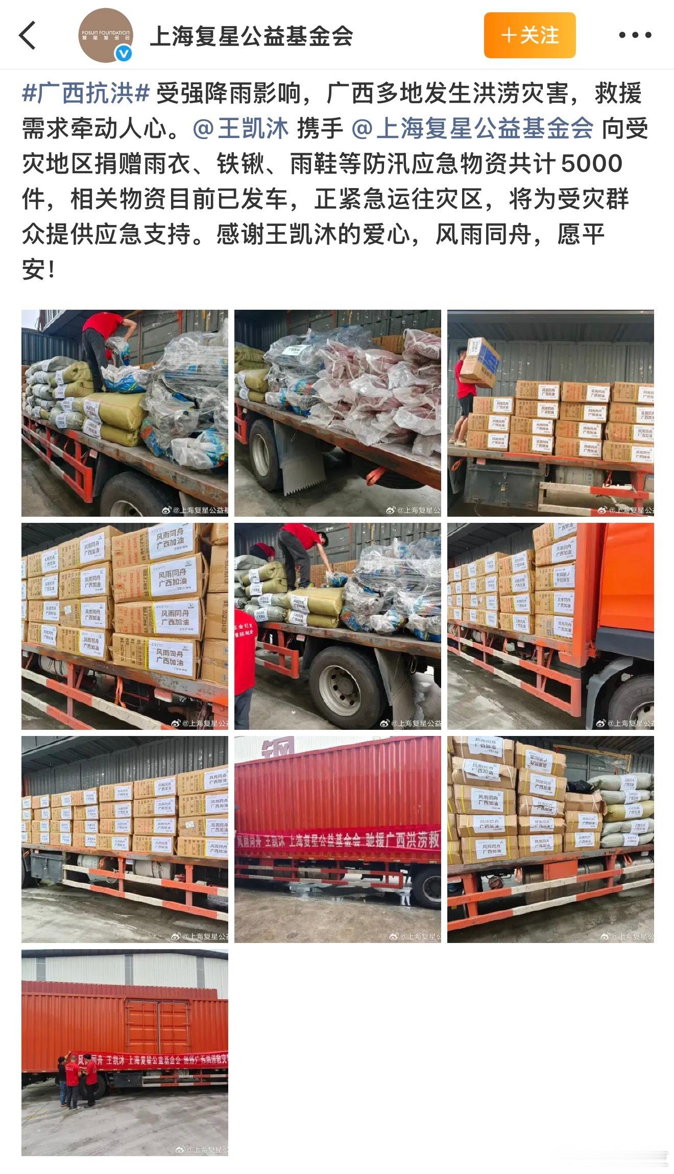 王凯沐昨天公益捐助的物资共5000件已经全部发车了既迅速又落地的支持风雨同舟 广