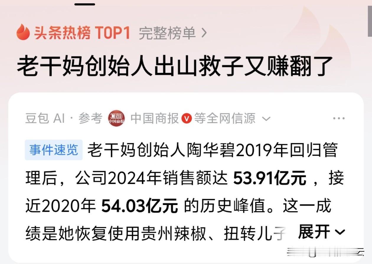 最近看到个数据挺震撼：老干妈2024年销售额逼近54亿，几乎追平历史最高！更让我