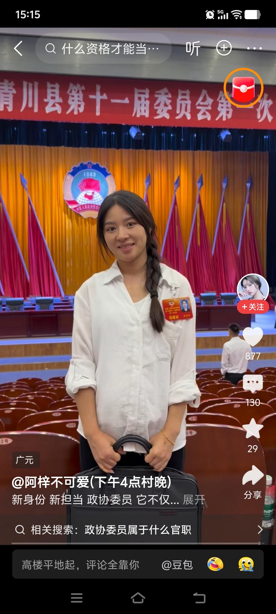 尬舞主播阿梓当选政协委员。

阿梓自从变成助农主播后人生一路顺风顺水。
不仅为家
