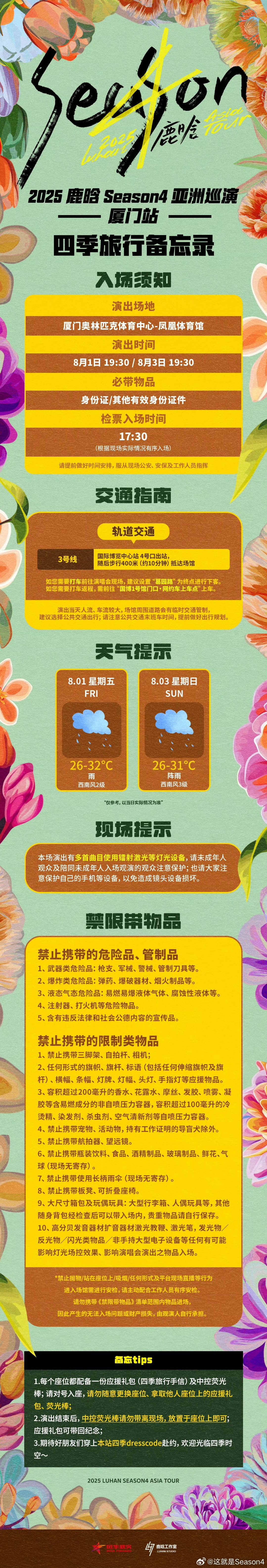 鹿晗厦门站观演须知鹿晗演唱会厦门站必读鹿晗厦门站观演须知 ​​​