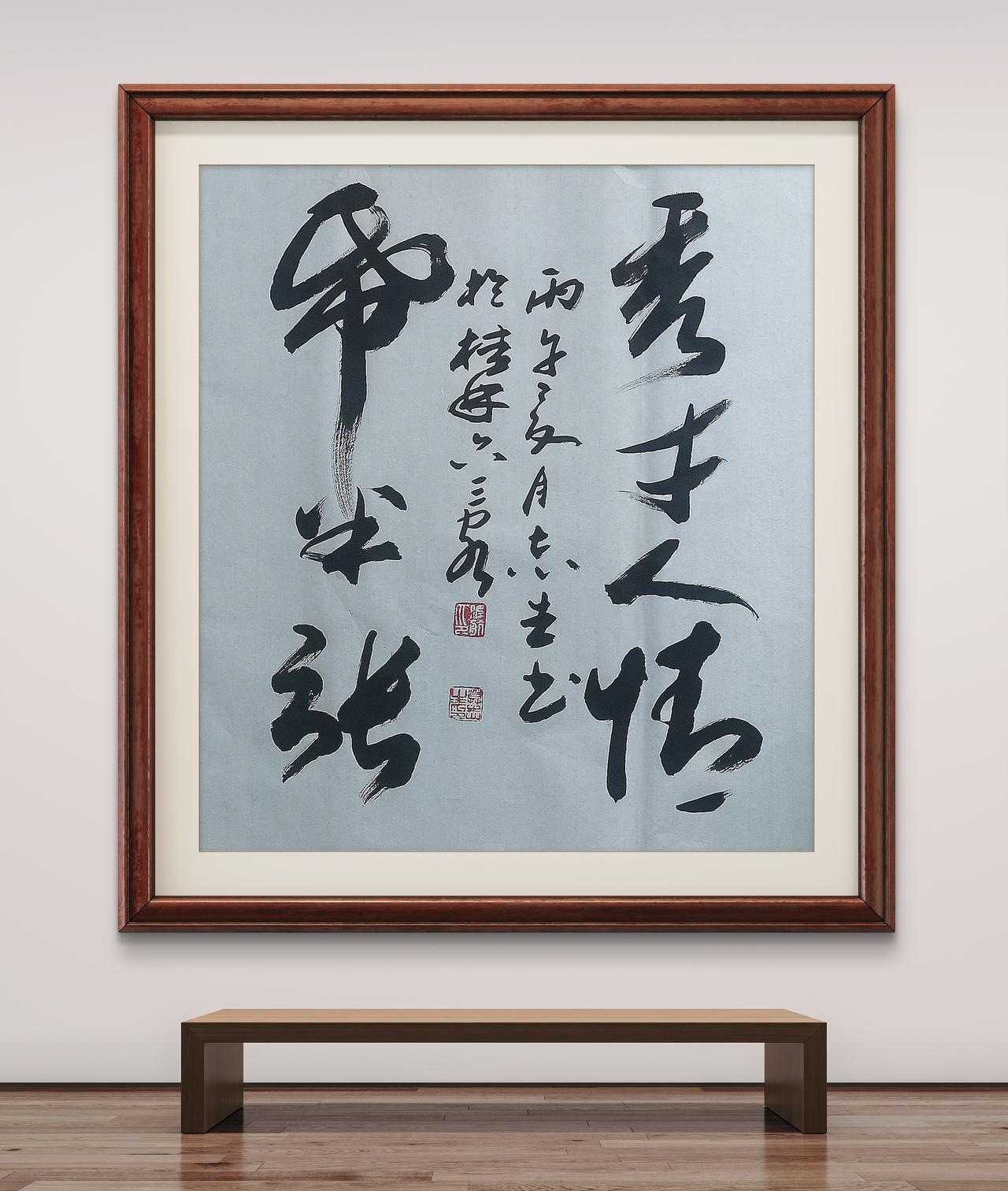 写字是我的一种生活习惯：秀才人情纸半张。