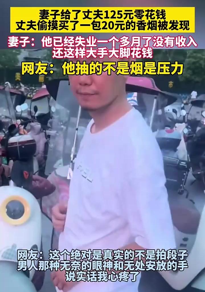 湖北一男子失业了，一个多月没有收入，妻子给他125元零花钱，他偷摸的跑去买了一包