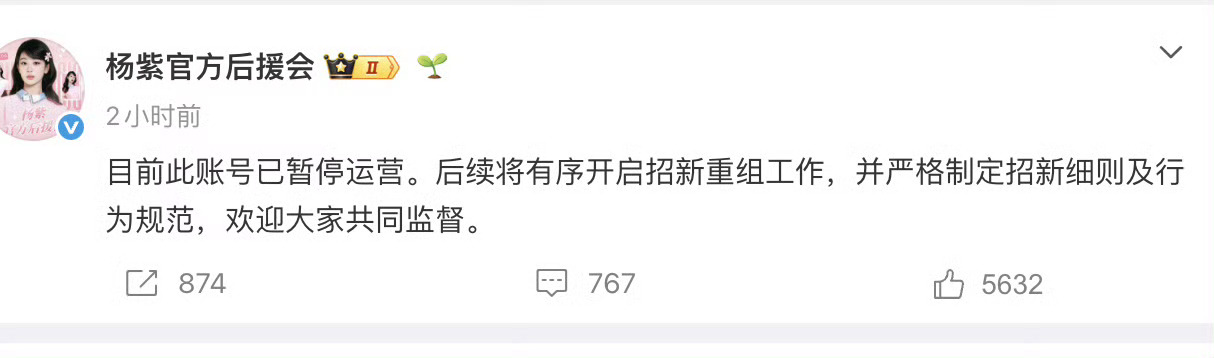 杨紫官方后援会暂停运营，后续将开启招新重组工作 