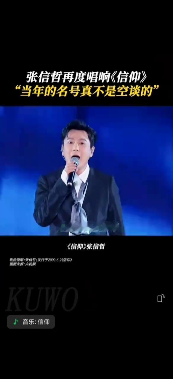 张信哲再度唱响《信仰》，"当年的名号真不是空谈的"。
中国音乐盛典。
《信仰》张