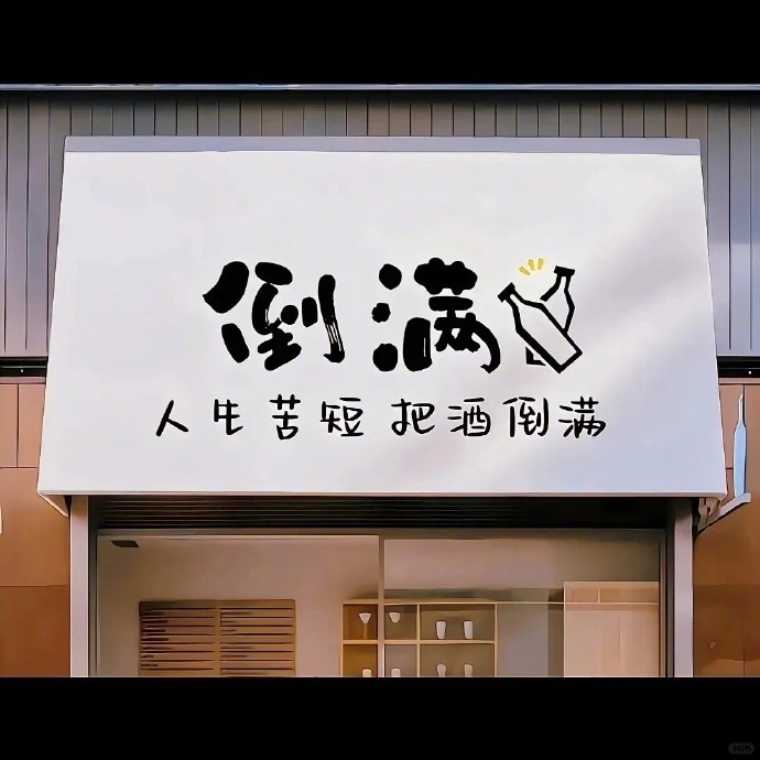 “   你总以为以后还有机会，   所以从不珍惜眼前人，   山与山不见面，再见