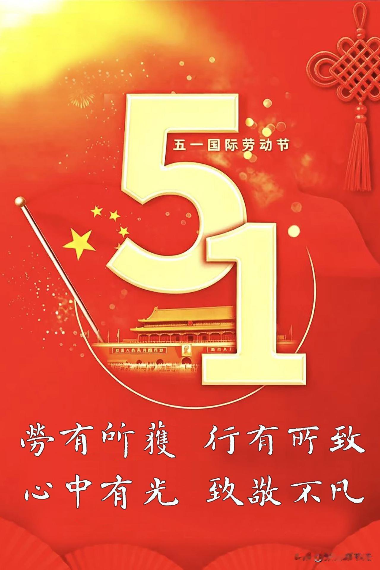 劳有所获，行有所致，心中有光，致敬不凡——朋友们“五一”快乐