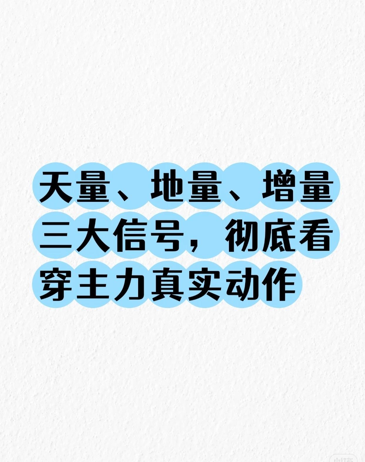 在股市里，量能就是你的“气泡”和“暗流”——看懂这三句话，比盲目盯盘三年都管用！