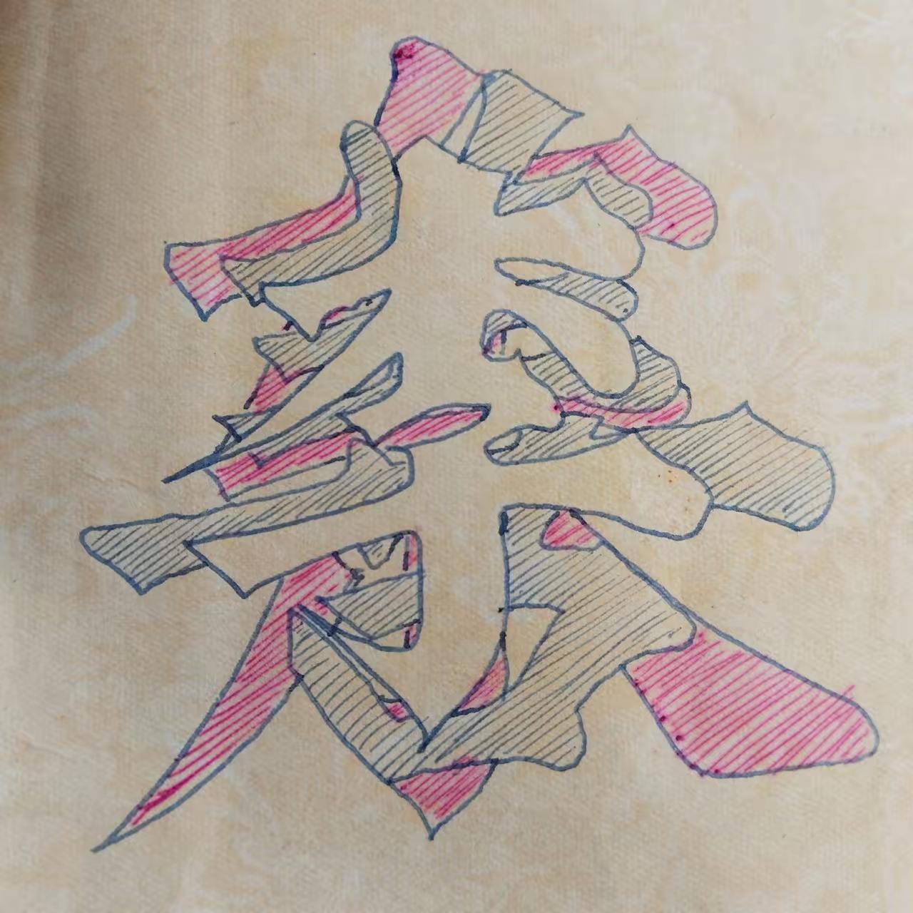 这3个字是什么？很明显的第1个字是“李”，另外2个字得需要连猜带蒙的。看了10秒
