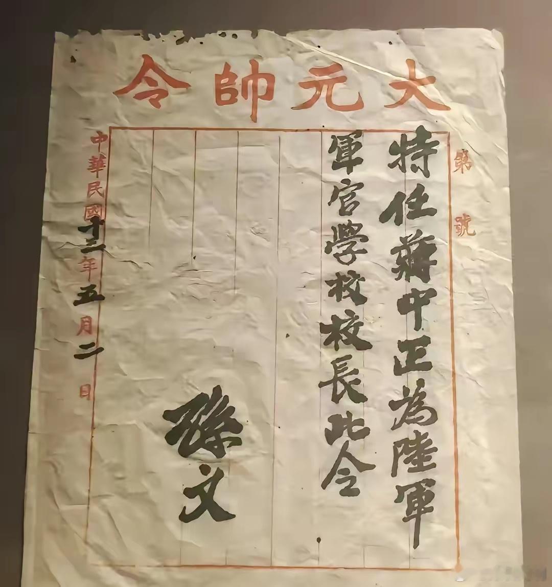 黄埔军校校长蒋介石的任命书，孙文亲笔。[并不简单] 