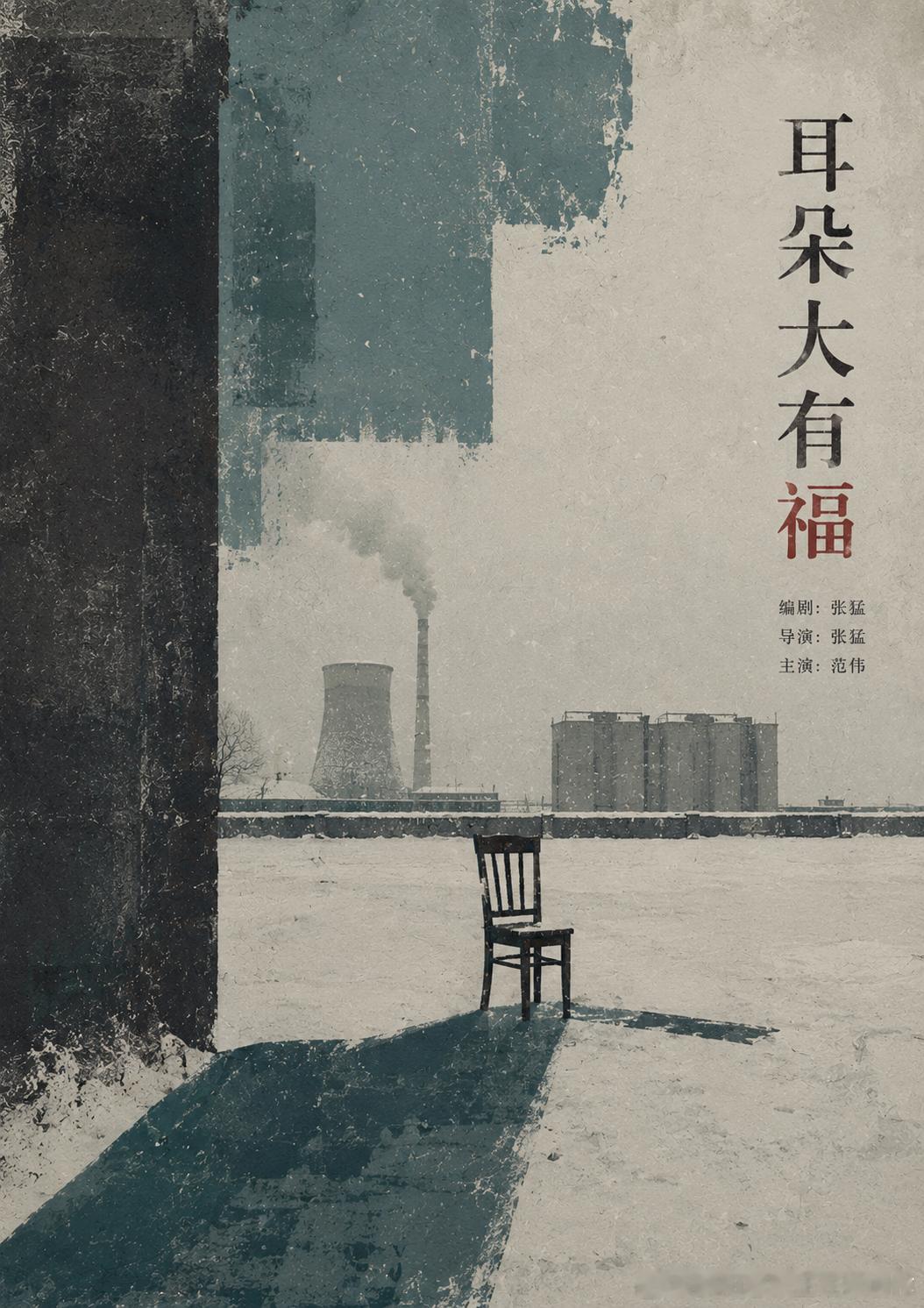 让AI设计的电影《耳朵大有福》海报，只给它提了这个要求：不能用大幅人物，不能简单