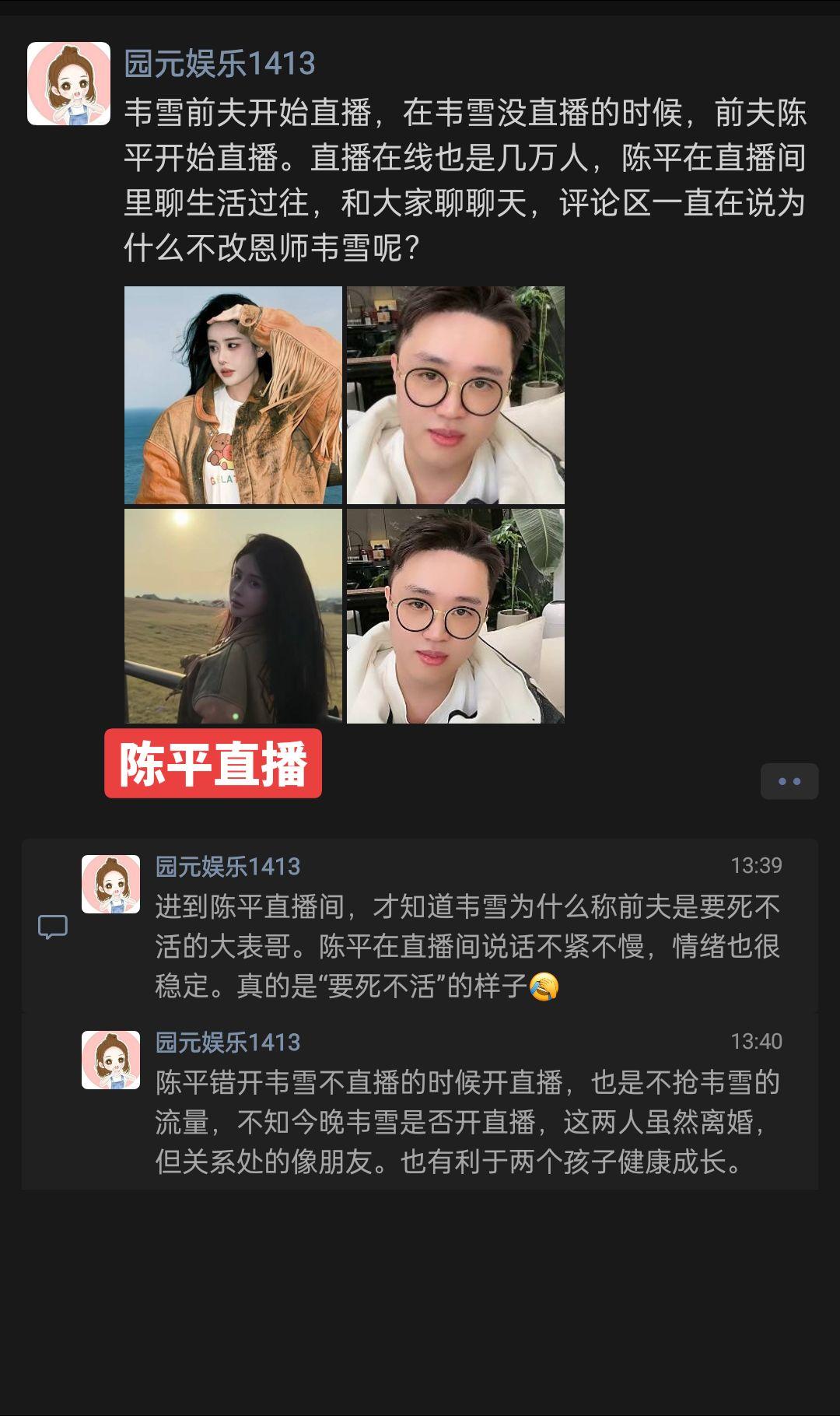 韦雪前夫开始直播，在韦雪没直播的时候，前夫陈平开始直播。直播在线也是几万人，陈平