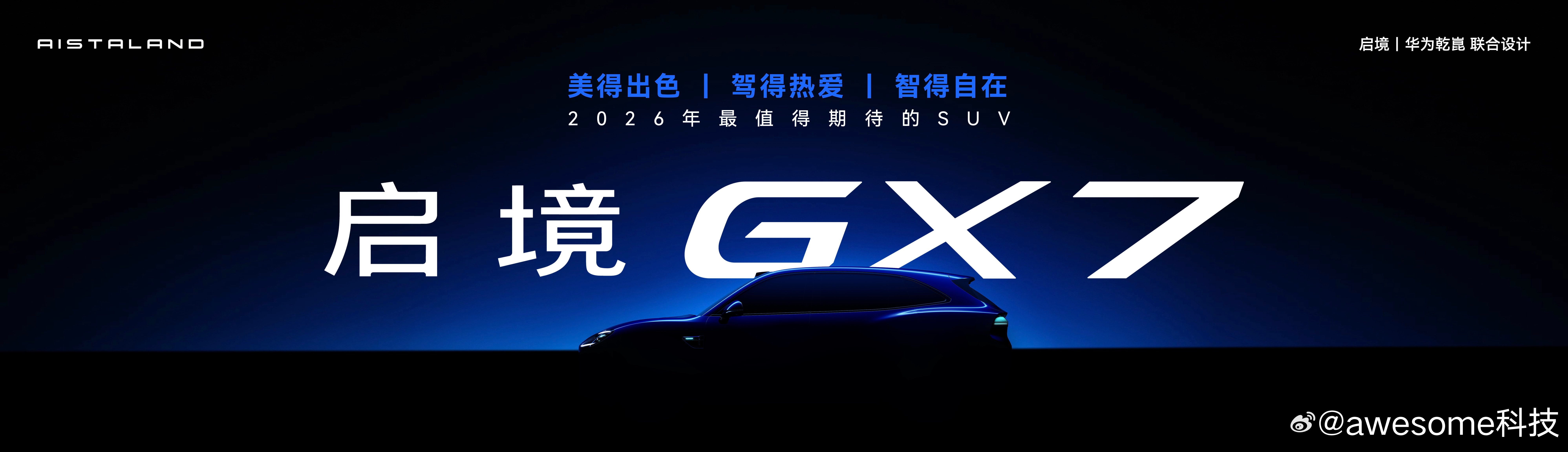 启境GT7预售发布会 启境首款大五座SUV同步官宣命名——GX7，寓意Grand
