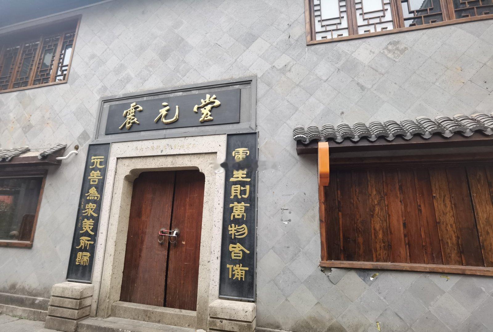 开了只有一年的震元堂养生餐厅居然闭店了……可惜了 餐饮这个赛道不好做的。 绍兴·