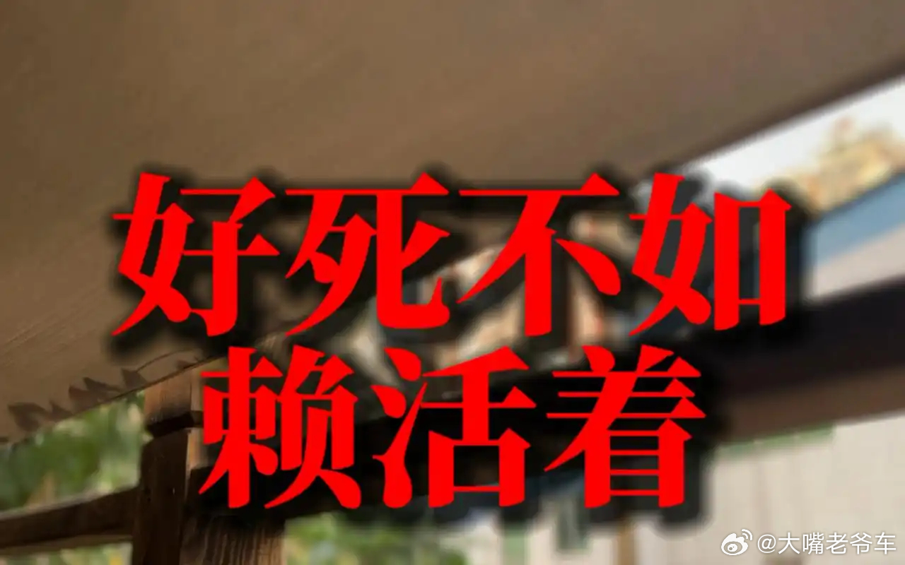 读书好死不如赖活着“如果拼了命，英年早逝的话，和不那么拼命，而活到八九十岁，看世