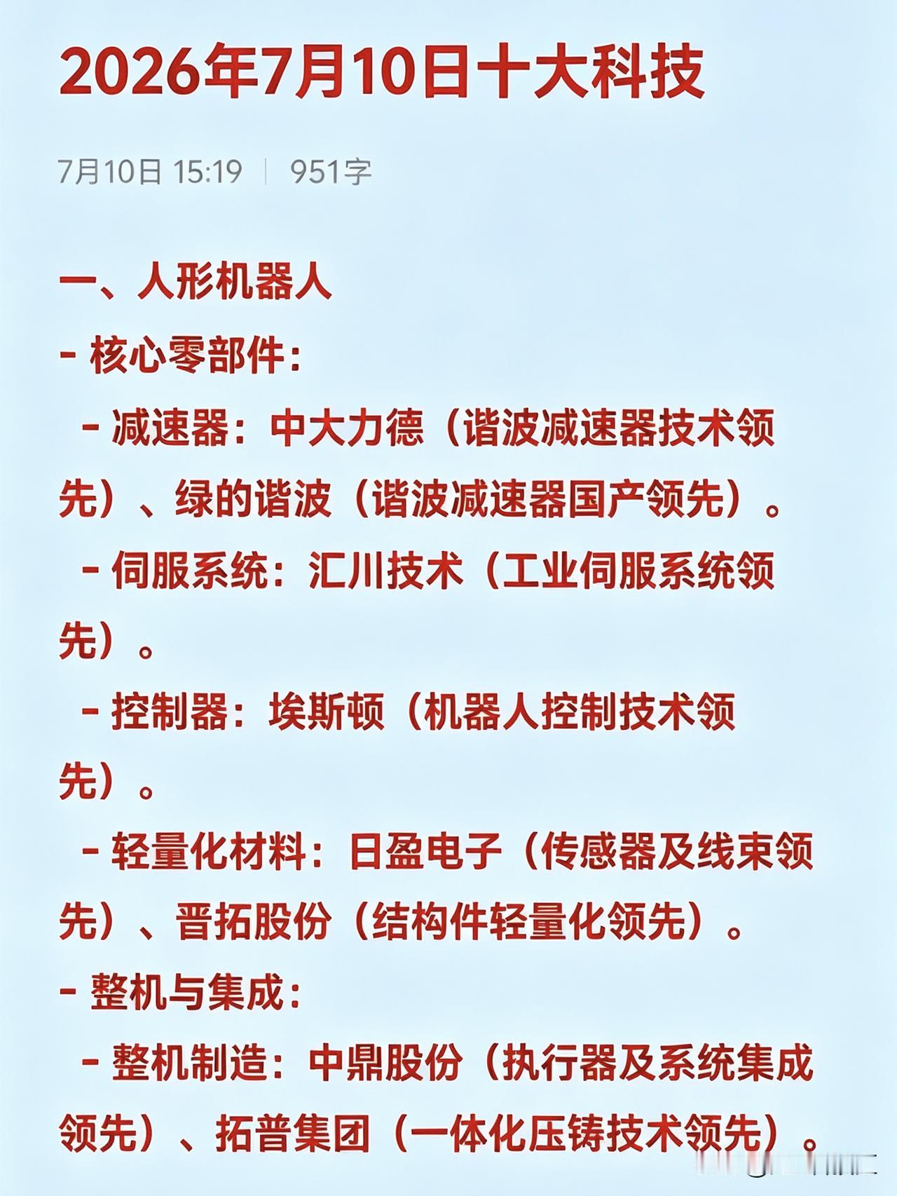 2026年7月10日十大热点科技及其产业链核心龙头

一、人形机器人
- 核心零