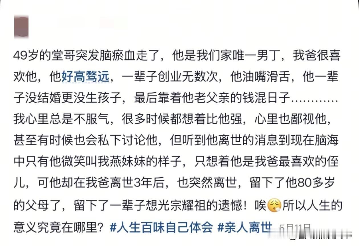 49岁堂哥的墓志铭是可笑的“好高骛远”，四个字成了钉在其棺材板的耻辱钉。亲戚们把
