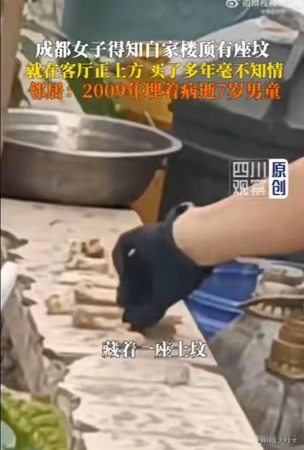 二手房客厅上方天台埋有尸骨，房主买房多年不知情
 
成都金堂李女士，2017年入