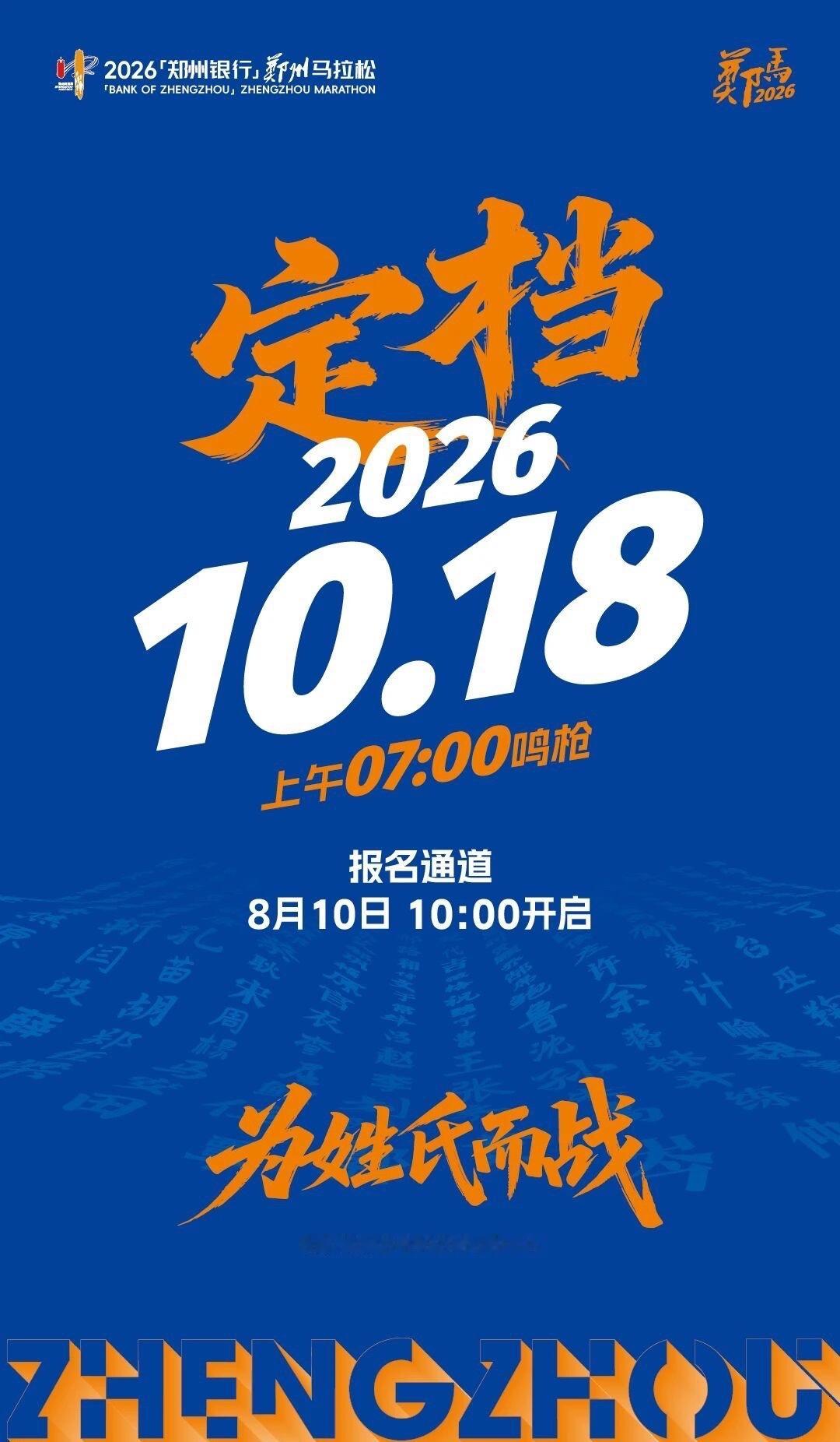 2026郑州马拉松 2026郑州马拉松将于10月18日7：00鸣枪开赛 。8月1