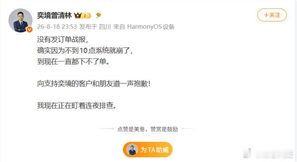 【奕境汽车总经理就系统崩溃致歉，自嘲是草台班子】奕境APP崩了8月18日晚间，奕