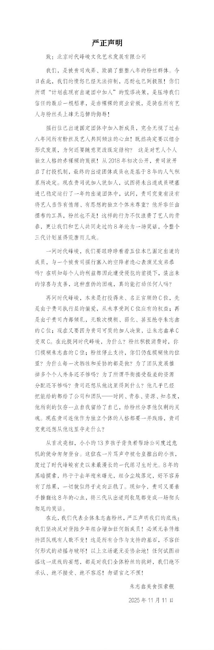 投稿/朱志鑫粉丝发布严正声明拒绝网传加人情况