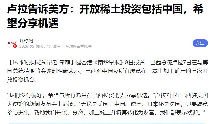 巴西亮明关键矿产底牌，卢拉访美表态不排挤中国，美国算盘落空
5月7日的华盛顿，一