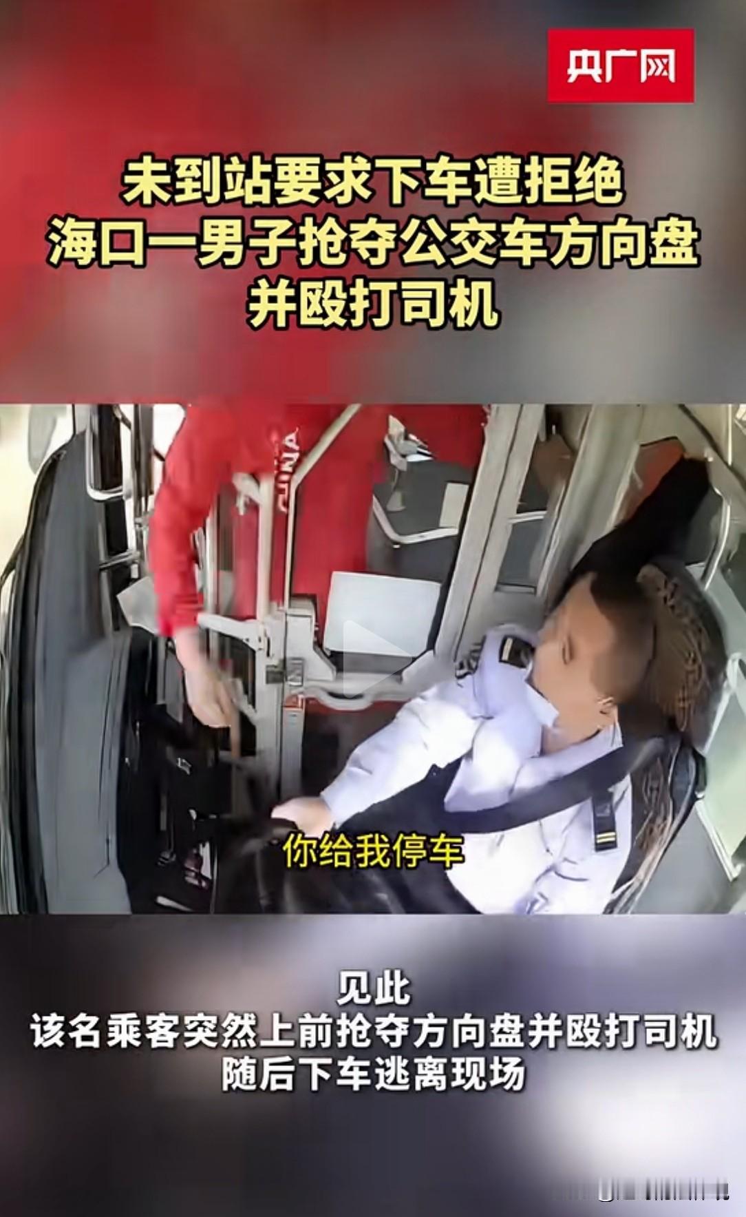 冲动是魔鬼！海南海口，公交车在正常行驶，一男子在不到站的情况下，要求司机师傅停车
