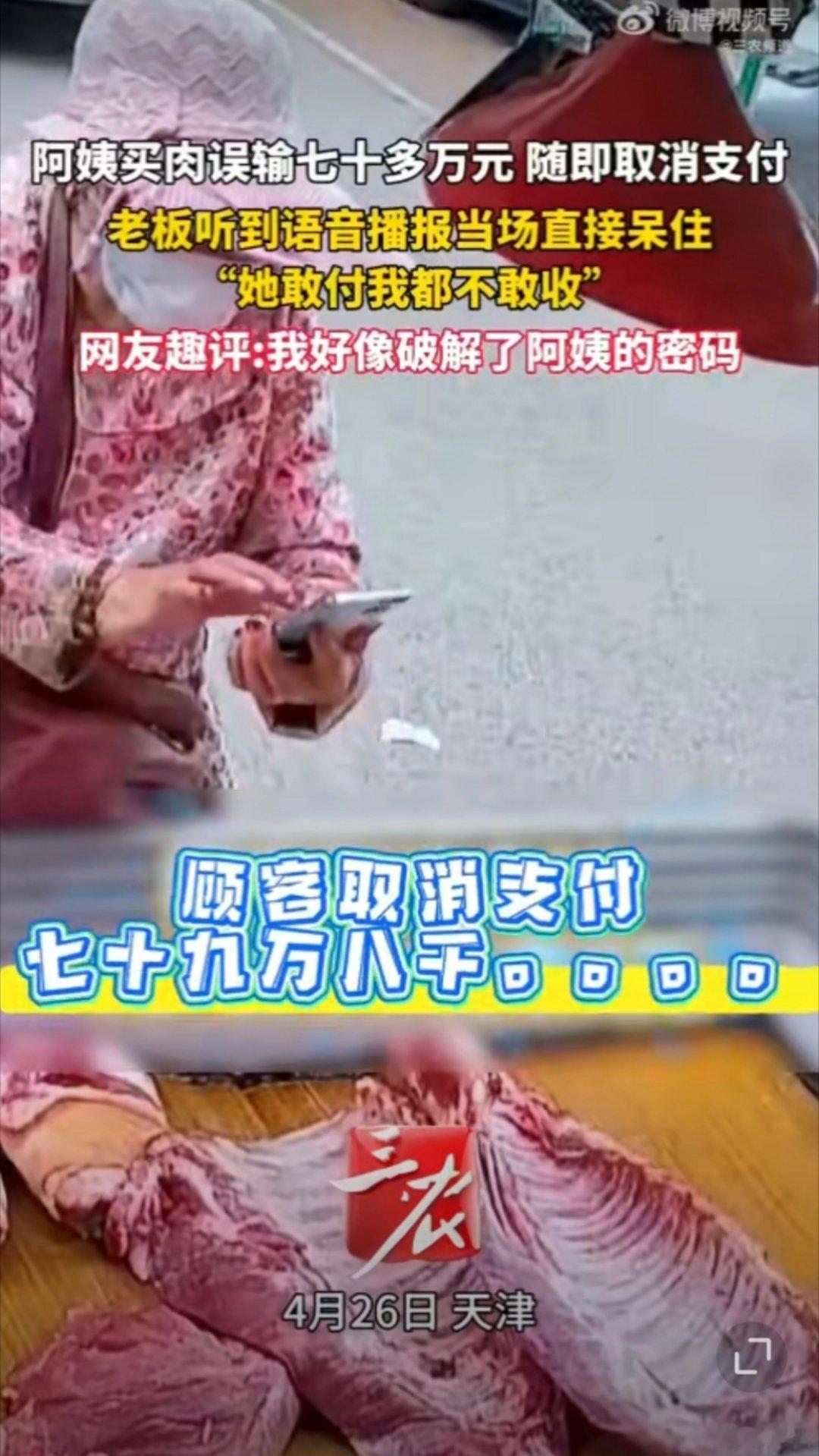 阿姨菜场豪横买肉取消支付70多万还得是天津阿姨会整活，这可真是再现名场面！不得不