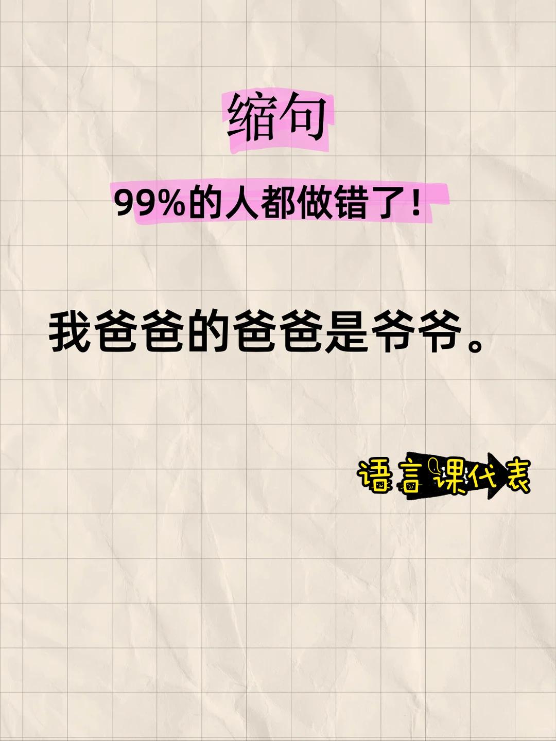 坑人的小学语文缩句！看着简单，大部分人都踩坑

出圈的语文趣味考题，“我爸爸的爸