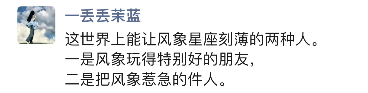 这个世界上能让风象星座刻薄的只有两种人！！