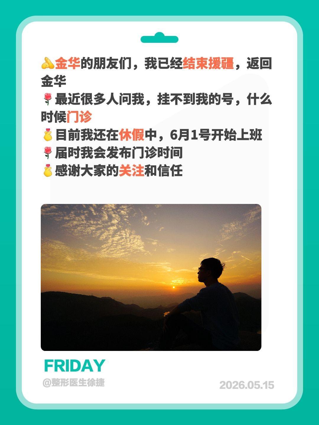 金华的朋友们，我已经结束援疆，返回金华 最近很多人问我，挂不到我的号...