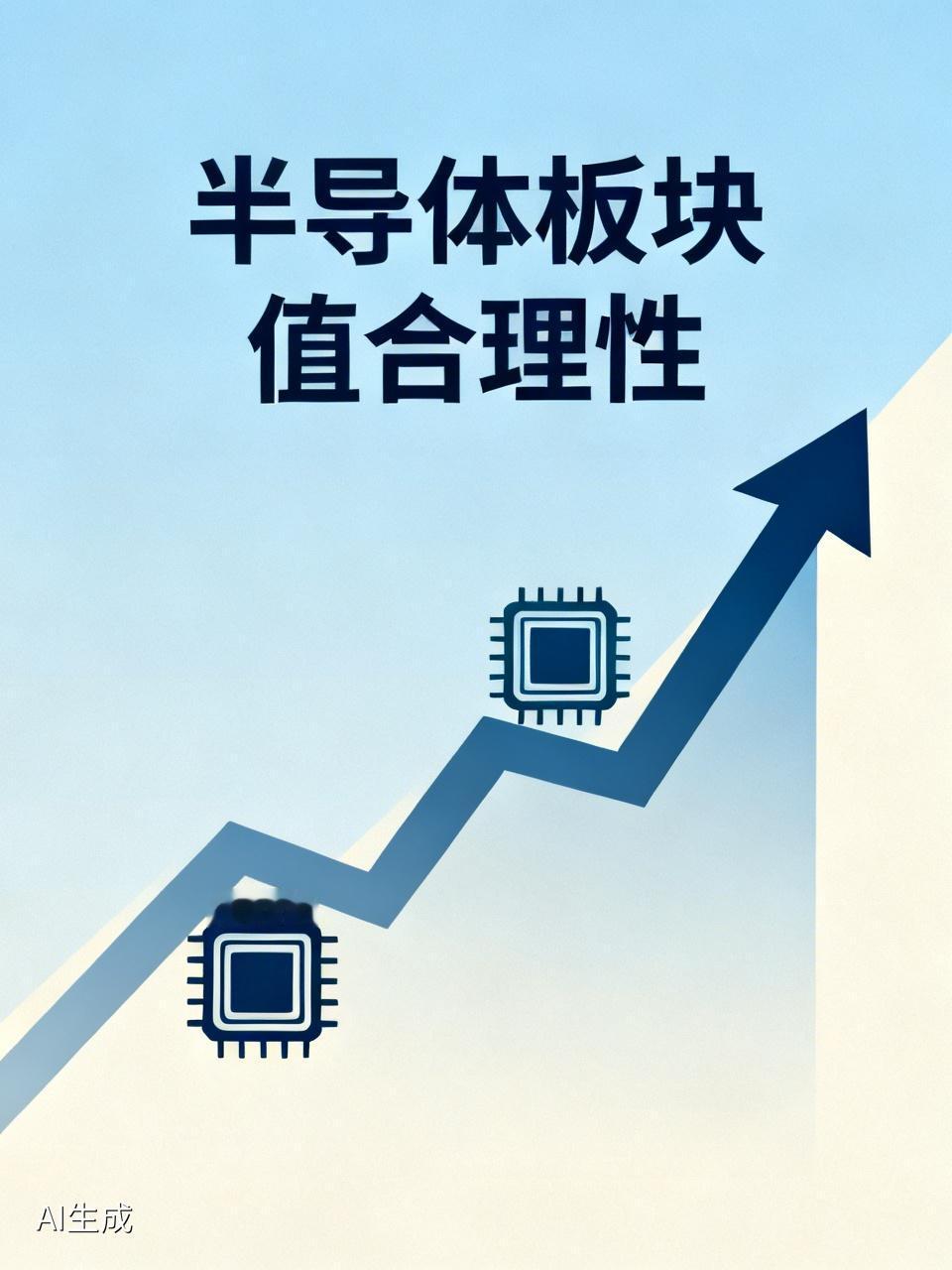 判断半导体板块估值是否合理，不能仅着眼于短期股价。在股市中，每一轮超级大行情起步
