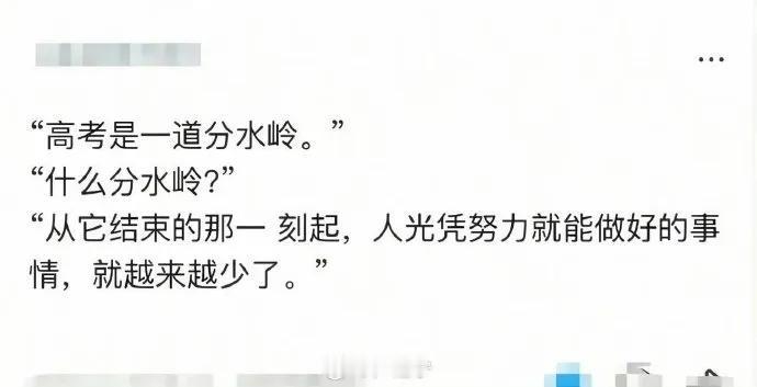 这是一段网络上流传的对话，以高考为切入点感慨人生变化：对话中提到“高考是一道分水